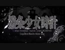 【UTAUカバー】撥条少女時計【つくよみちゃん】