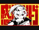 感情ディシーブ　歌ってみた ver.ENgiu