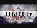 【白猫プロジェクト】コンプまでガチャ【叛逆のCOLOR's episode3 ―Missing in action―　】