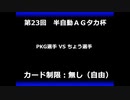 甲虫王者ムシキング　対戦動画（半自動）第23回大会（6/6）