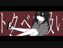 トクベツ扱い／初音ミク