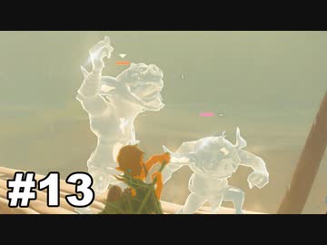 【ゆっくり実況】ゼルダの伝説BotW 4縛り#13