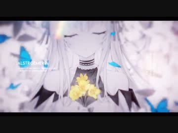 ❖『アルストロメリア』歌ってみた ver.429