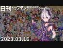 日刊トップテン！VOCALOID＆something【日刊ぼかさん2023.03.16】