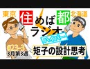 住めば都ラジオはいぱー＃23-3【矩子の設計思考】