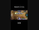 【失敗】今日のアンドラス3