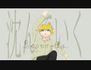 【ボカコレ2023春】沈んでいく/堀子町理機 feat. 鏡音レン