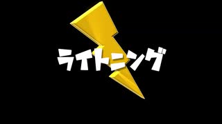 ライトニング　/　闇音レンリ