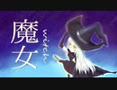 魔女 / るりお feat.初音ミク