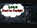 【DBD】もやもやDead by Daylight＃１