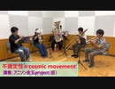 【演奏してみた】不確定性☆cosmic movement _ワルキューレ 【マクロスΔ】