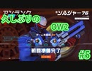 Overwatch2 Part5