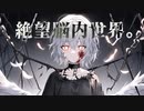 【ボカコレ2023春ルーキー参加曲】絶望脳内世界。feat.初音ミク