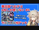 【英傑大戦】4枚しか使わない #6【春日部つむぎ】