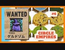 ＃6 【Circle Empires】 ゲルドゾム 【倍速動画】 【steam】