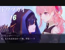 【トワツガイ】 1章3部2節 後編 (11話から16話) 疲弊する心