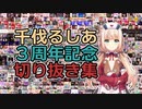 【千伐るしあ】3年間の軌跡【2022年8月3日で3周年】