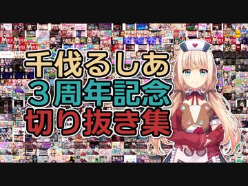 【千伐るしあ】3年間の軌跡【2022年8月3日で3周年】