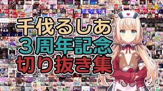 【千伐るしあ】3年間の軌跡【2022年8月3日で3周年】