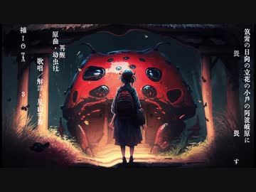 [幼虫社] 再醒~寂滅為楽編~ [カバー]