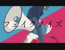 フェイクノイズ /WASHITSU feat.鏡音レン