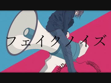 フェイクノイズ /WASHITSU feat.鏡音レン