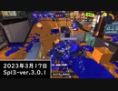 Splat-Archives_2023年3月17日_「96デコでクサヤのヤグラ」_Spl3-Ver.3.0.1___(・ｲ_・ﾁ)