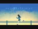 それでも僕等は生きてゆくんだ / 知声 - 「誰」