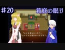 【箱庭の眠り】行方不明になった悪魔【#20】