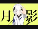 【可不】 月影 【オリジナル曲】