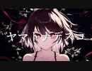 ヤマトナデスコ feat.知声