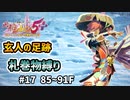 【強化版原始！】【85~91F】シレン5+の玄人の足跡を札巻物縛りでプレイしてみた
