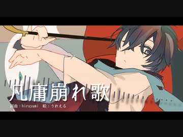 凡庸崩れ歌　*KAITO*