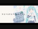 ひとつとひとりのふたりごと / 初音ミク