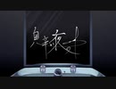 息辛い夜の中 feat.初音ミク