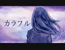 カラフル / 可不&星界&IA