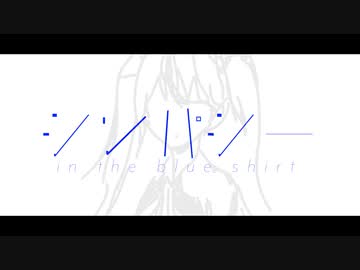 シンパシー / in the blue shirt feat.初音ミク