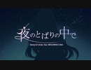 夜のとばりの中で