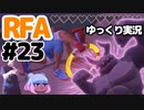 【RFA】運動してもバカ　その23【ゆっくり実況+生身注意】