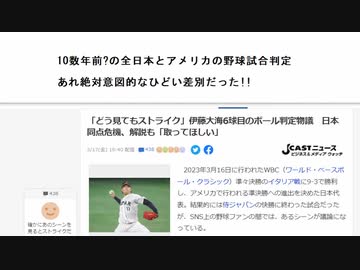 10数年前?の全日本とアメリカの野球試合判定　あれ絶対意図的なひどい差別だった!!