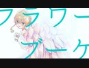フラワーブーケ/flower -Nee*
