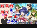【FEH_1170】「 新英雄＆魔器ターナ 」ガチャの引いてく！　ギリアム　シレーネ　ヴァネッサ　魔器ターナ　ファイアーエムブレム 聖魔の光石　【 ファイアーエムブレムヒーローズ 】