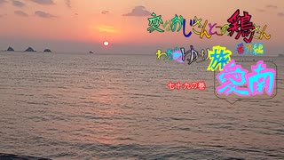 変なおじさんとこの　鶏さん番外編　ゆらり旅愛南　七十九の巻　室手海岸の夕暮れ　２月８日