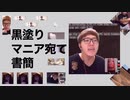 黒塗りマニア宛て書簡