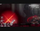 【実況】蝕む穢れに白き光の安寧を part 9 【ENDER LILIES】