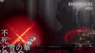 【実況】蝕む穢れに白き光の安寧を part 9 【ENDER LILIES】