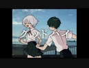 グッドバイ / IA