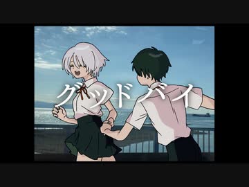 グッドバイ / IA