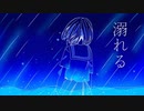 溺れる / 初音ミク