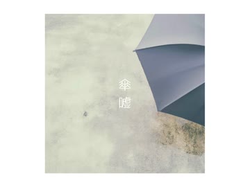 傘嘘 / 初音ミク